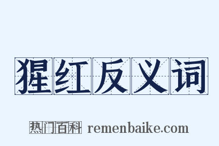 猩红反义词是什么意思的图片